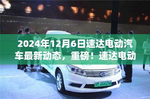 速達電動汽車最新動態(tài)揭秘，2024年全新篇章開啟