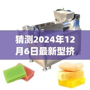 未來機(jī)械探秘，2024年新型擠出機(jī)奇妙之旅與家的溫馨時刻