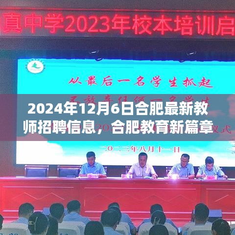 合肥教育新篇章，揭秘2024年合肥教師招聘盛況與最新招聘信息