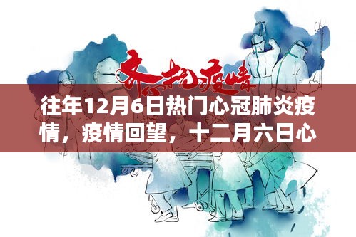 十二月六日心冠肺炎疫情回顧，影響與回望