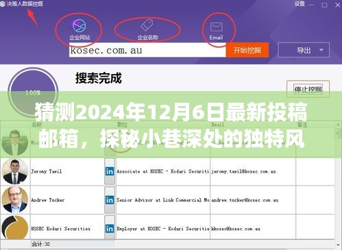 探秘小巷深處的秘密美食館，揭秘獨(dú)特風(fēng)味與最新投稿郵箱猜想（2024年12月6日）