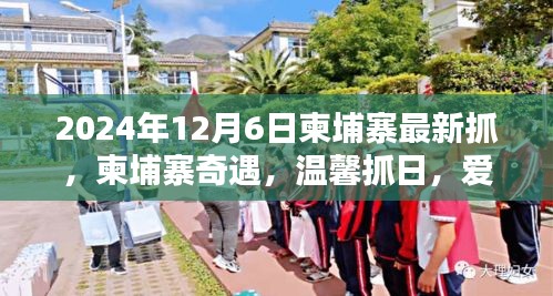 柬埔寨奇遇，愛(ài)在抓捕間的溫馨時(shí)刻（2024年12月6日最新）