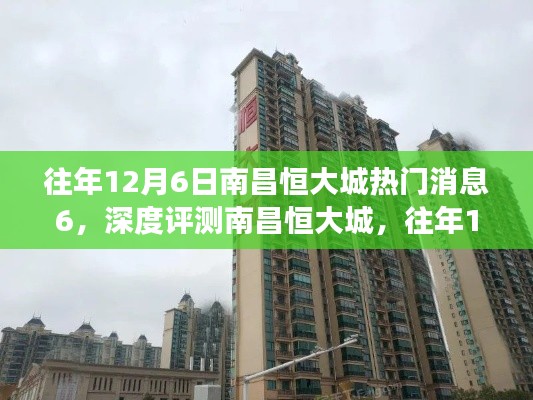 深度揭秘與評(píng)測(cè)，往年12月6日南昌恒大城熱門消息全解讀