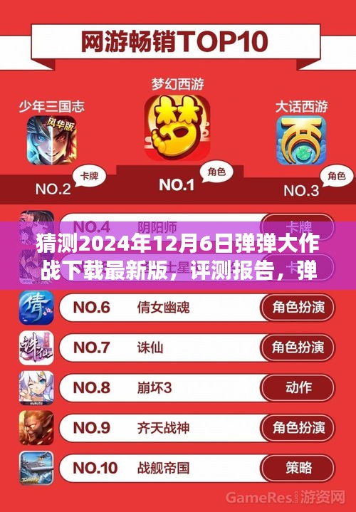 彈彈大作戰(zhàn)最新版評(píng)測(cè)報(bào)告與深度解析，下載體驗(yàn)預(yù)測(cè)（2024年12月版）