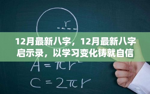 12月最新八字啟示錄，學習變化，鑄就自信，開啟人生新篇章