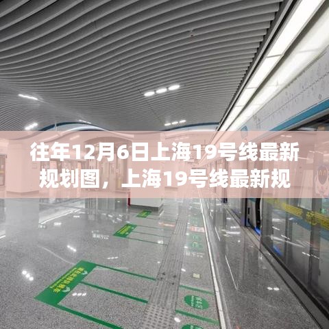 上海19號線最新規(guī)劃圖深度解讀與觀點闡述，歷年12月6日最新規(guī)劃概覽