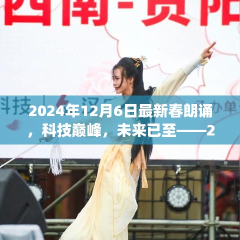 科技巔峰之旅，2024年春朗誦最新高科技產(chǎn)品體驗(yàn)之旅的未來展望