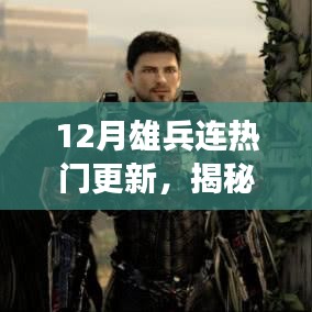 揭秘十二月雄兵連三大看點，熱門更新引領潮流新篇章開啟