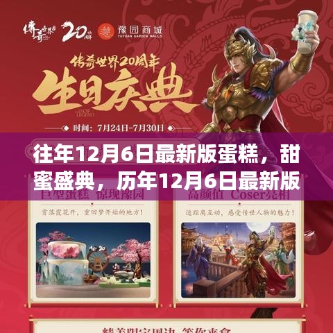 歷年12月6日蛋糕傳世之旅，甜蜜盛典的新品蛋糕探索