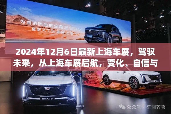 上海車(chē)展2024，駕馭未來(lái)，協(xié)奏曲中的變化、自信與成就感啟航之旅