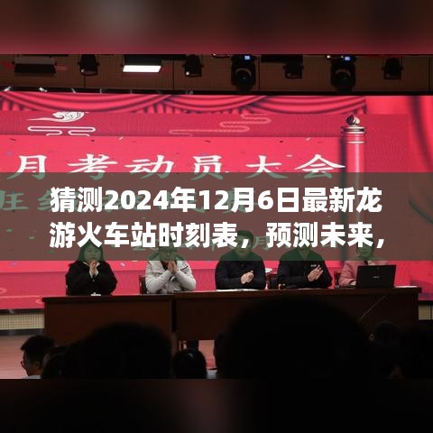 解析龍游火車站未來時刻表動向，預測龍游火車站最新時刻表（2024年12月6日）