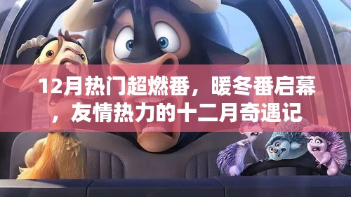 十二月奇遇記，友情熱力的暖冬超燃番啟幕