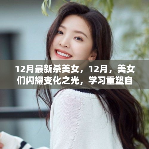 12月美女重塑自信，閃耀變化之光，面對(duì)挑戰(zhàn)笑對(duì)人生