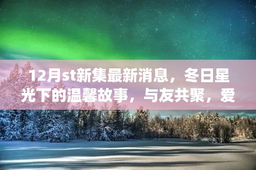 12月st新集，冬日星光下的溫馨聚會與愛在集新集