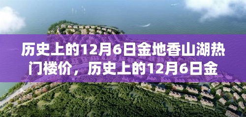 歲月變遷下的金地香山湖，揭秘12月6日熱門樓價風(fēng)云錄