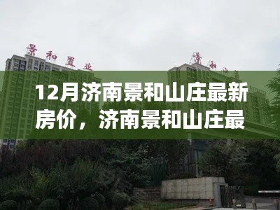 濟南景和山莊最新房價走勢深度解讀與觀點闡述