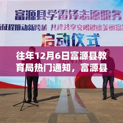 富源縣教育局歷年12月6日通知精神傳承，學(xué)習(xí)變革的自信與成就之感