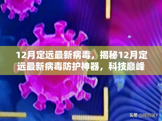 揭秘，定遠(yuǎn)最新病毒防護(hù)神器，科技守護(hù)數(shù)字生活安全防線