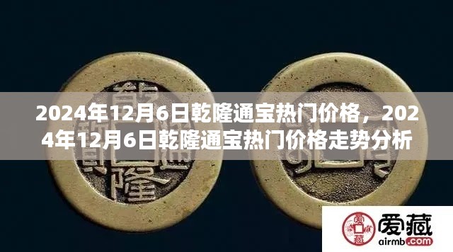 2024年12月6日乾隆通寶價(jià)格走勢(shì)分析，熱門價(jià)格及趨勢(shì)探討