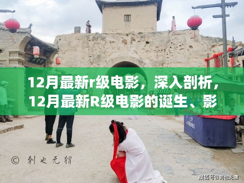 深度解讀，12月最新R級(jí)電影的誕生、影響與電影史地位探究