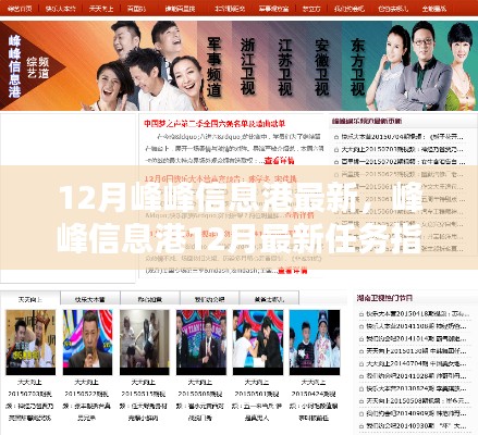 峰峰信息港12月最新任務(wù)指南，掌握技能，應(yīng)對挑戰(zhàn)輕松行！