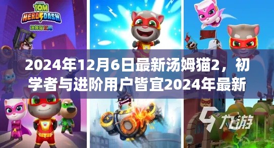 初學者與進階用戶皆宜，2024年最新湯姆貓2游戲攻略與全面步驟指南