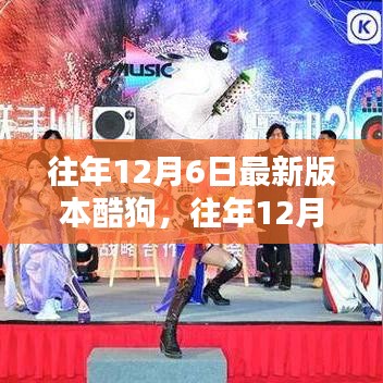 深度解析，酷狗音樂(lè)最新版體驗(yàn)報(bào)告與我的觀(guān)點(diǎn)分享