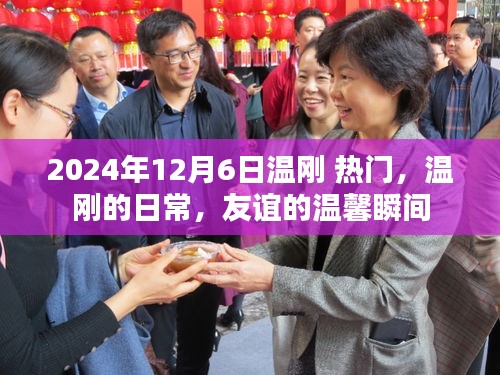 溫剛的日常，友誼的溫馨瞬間（2024年12月6日熱門關(guān)注）