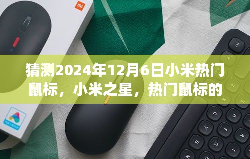 以2024年12月6日為觀察節(jié)點(diǎn)，小米之星鼠標(biāo)的誕生與影響