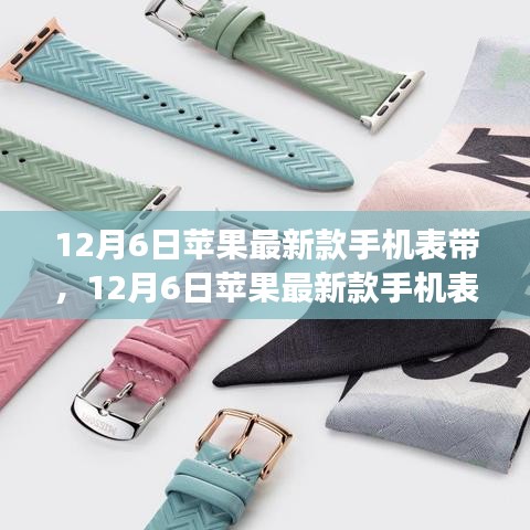 蘋果最新款手機(jī)表帶，時(shí)尚與功能的完美融合（12月新品）