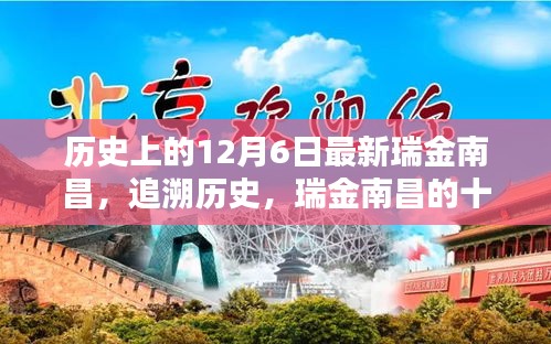 瑞金南昌十二月六日回望，歷史追溯與紀念標題