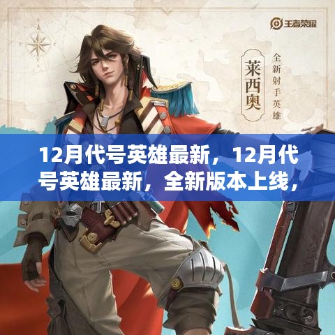 12月代號(hào)英雄全新版本上線，領(lǐng)略獨(dú)特的英雄世界！
