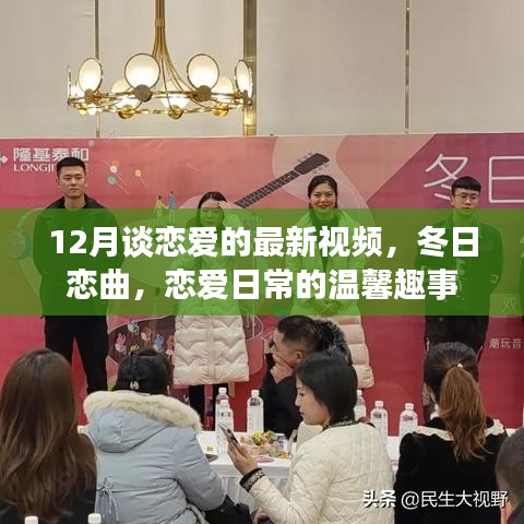 冬日戀曲，戀愛日常的溫馨趣事（最新視頻）