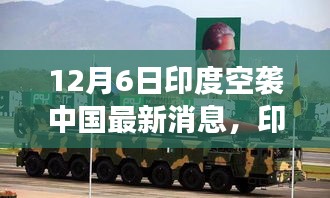 印度空襲傳聞背后的暖心日常，友誼與陪伴的故事（12月6日最新消息）