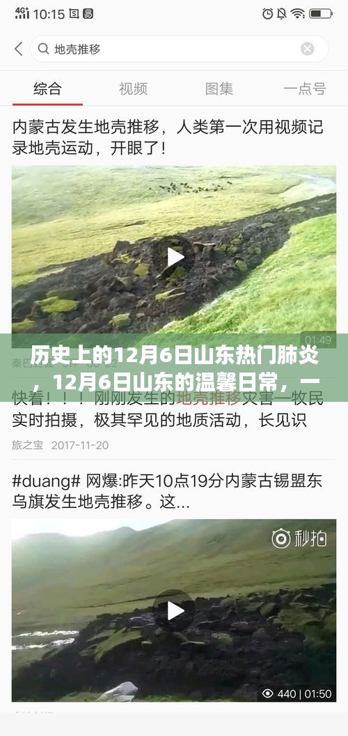 山東溫馨日常與肺炎的交匯，一場關(guān)于友情的故事，紀(jì)念歷史上的十二月六日