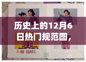 歷史上的今天，12月6日熱門(mén)規(guī)范圖，點(diǎn)燃?jí)粝胫?，變化成就自信與輝煌