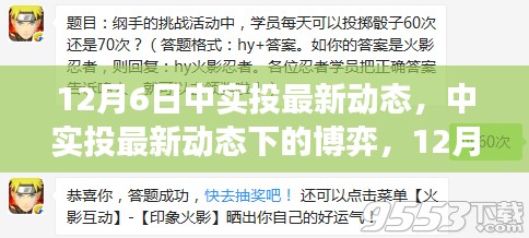 12月6日中實(shí)投最新動(dòng)態(tài)觀察與分析，博弈下的新進(jìn)展