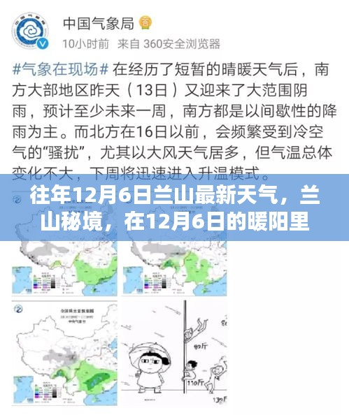 蘭山秘境，暖陽下的內(nèi)心寧靜與自然魔法之旅——往年12月6日最新天氣報道