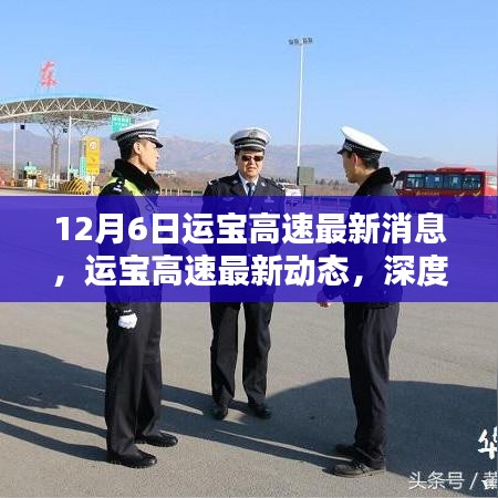 運(yùn)寶高速最新動(dòng)態(tài)深度解析與影響分析，十二月六日最新消息速遞