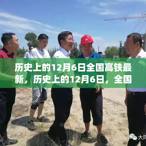 歷史上的12月6日，全國高鐵最新動態(tài)與發(fā)展影響下的各方觀點碰撞