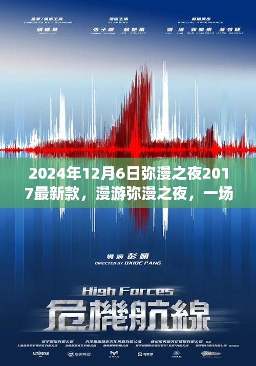 漫游奇妙之夜，尋找內(nèi)心平靜的夜晚之旅，彌漫之夜最新款活動(dòng)盛大開啟