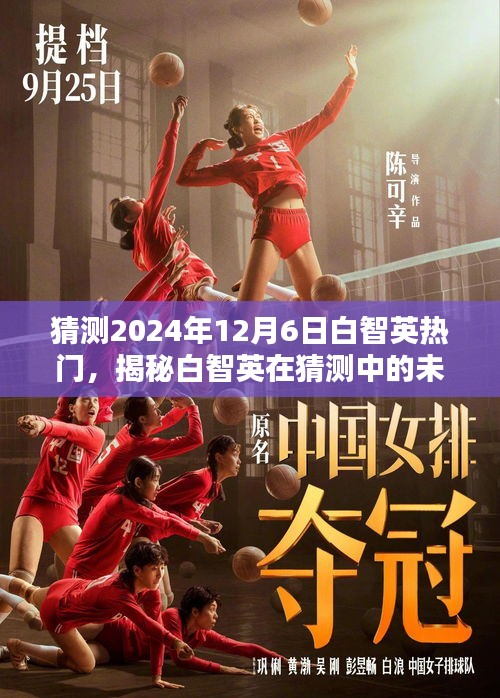 揭秘白智英，預測未來熱門趨勢與小紅書上的影響力（2024年）