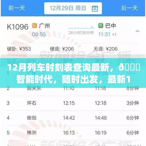 ??智能時代列車時刻表查詢神器，最新12月列車時刻隨時掌握！