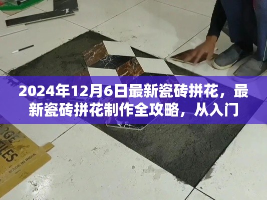 2024年最新瓷磚拼花制作全攻略，入門到精通，適合初學者與進階用戶