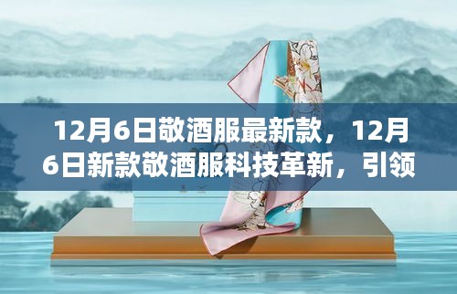 12月6日新款敬酒服革新科技，引領(lǐng)智能生活風(fēng)尚新潮流