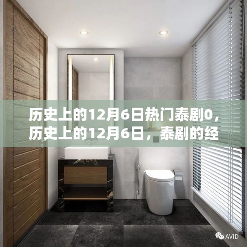 回顧歷史上的12月6日，泰劇經(jīng)典時刻盤點