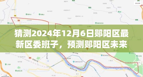 鄖陽區(qū)未來區(qū)委班子展望，特性、體驗(yàn)、競(jìng)品對(duì)比及預(yù)測(cè)