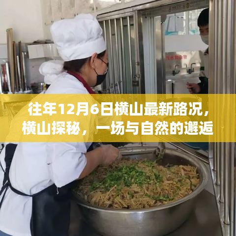 橫山探秘，尋找內(nèi)心寧靜之旅的往年路況與邂逅自然之旅