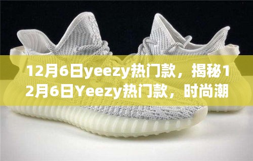 揭秘時(shí)尚巔峰之選，12月6日Yeezy熱門(mén)款引領(lǐng)潮流風(fēng)向標(biāo)