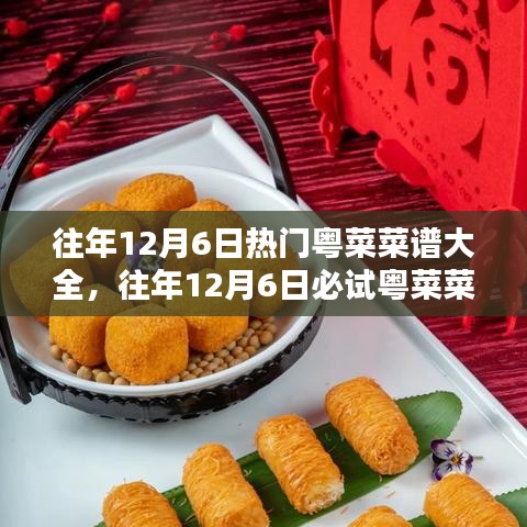 『往年12月6日粵菜盛宴，經(jīng)典美味與必試菜譜大全』